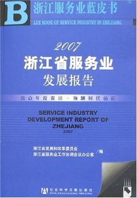 2007浙江省服務業發展報告 浙江企業服務的崛起與創新